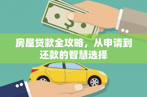 武清房屋贷款全攻略，从申请到还款的智慧选择