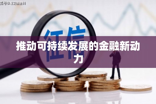武清推动可持续发展的金融新动力
