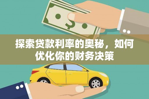 武清探索贷款利率的奥秘，如何优化你的财务决策