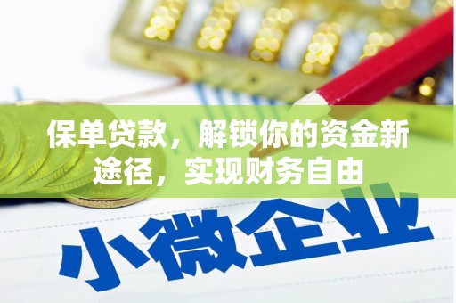 武清保单贷款，解锁你的资金新途径，实现财务自由