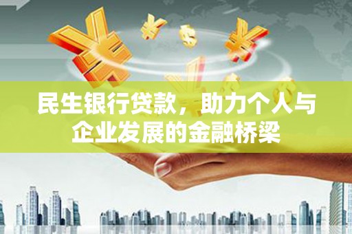 武清民生银行贷款，助力个人与企业发展的金融桥梁
