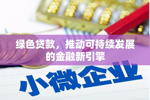 武清绿色贷款，推动可持续发展的金融新引擎