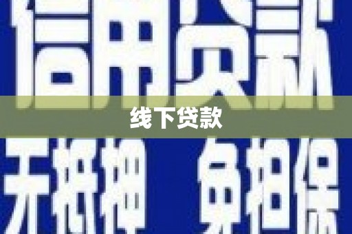 武清线下贷款