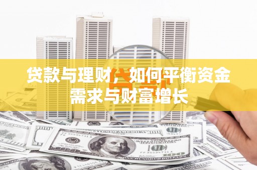 武清贷款与理财，如何平衡资金需求与财富增长