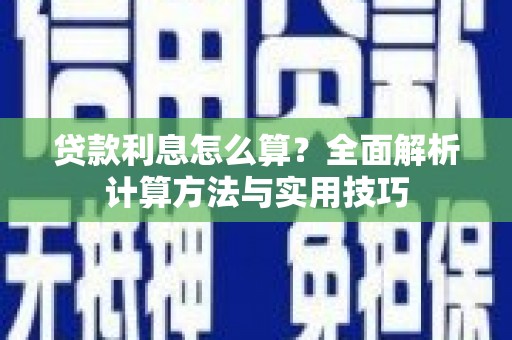 武清贷款利息怎么算？全面解析计算方法与实用技巧