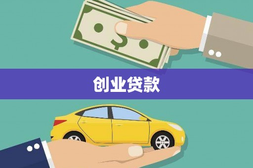 武清创业贷款