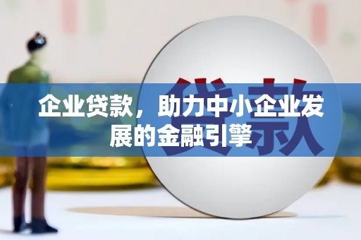 武清企业贷款，助力中小企业发展的金融引擎