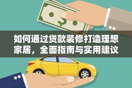 武清如何通过贷款装修打造理想家居，全面指南与实用建议