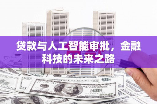 武清贷款与人工智能审批，金融科技的未来之路