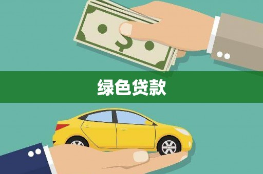 武清绿色贷款