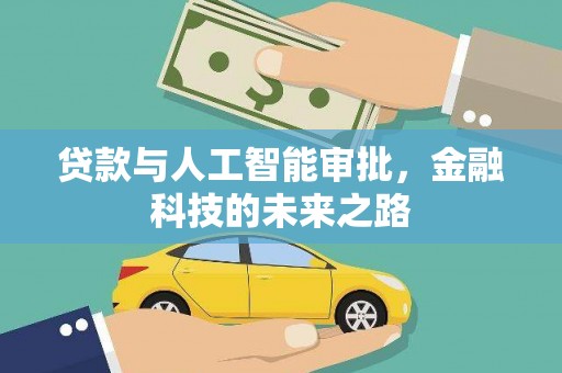 武清贷款与人工智能审批，金融科技的未来之路