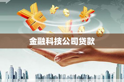 武清金融科技公司贷款