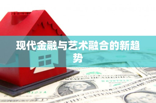 武清现代金融与艺术融合的新趋势