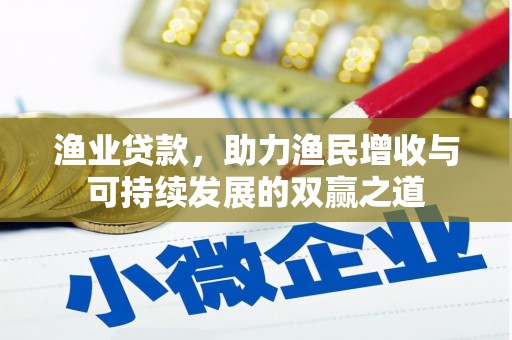 武清渔业贷款，助力渔民增收与可持续发展的双赢之道