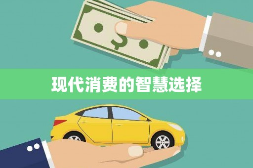 武清现代消费的智慧选择