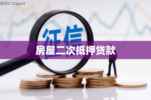 武清房屋二次抵押贷款
