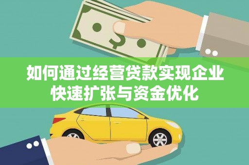 武清如何通过经营贷款实现企业快速扩张与资金优化