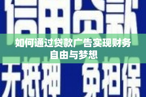 武清如何通过贷款广告实现财务自由与梦想