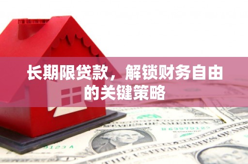武清长期限贷款，解锁财务自由的关键策略