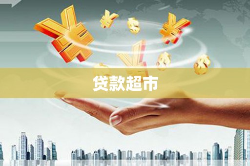 武清贷款超市