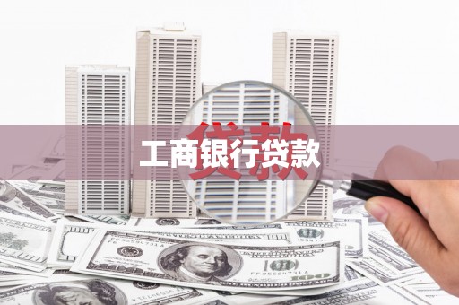 武清工商银行贷款