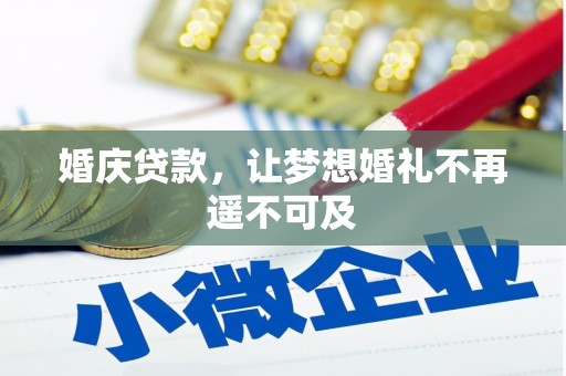 武清婚庆贷款，让梦想婚礼不再遥不可及