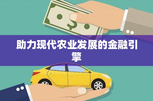 武清助力现代农业发展的金融引擎