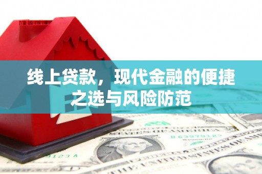 武清线上贷款，现代金融的便捷之选与风险防范