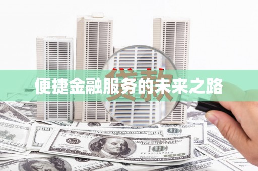 武清便捷金融服务的未来之路