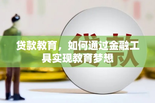 武清贷款教育，如何通过金融工具实现教育梦想