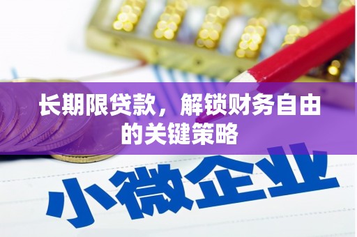 武清长期限贷款，解锁财务自由的关键策略