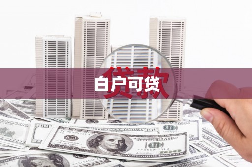 武清白户可贷