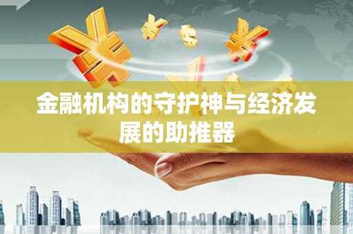 武清金融机构的守护神与经济发展的助推器