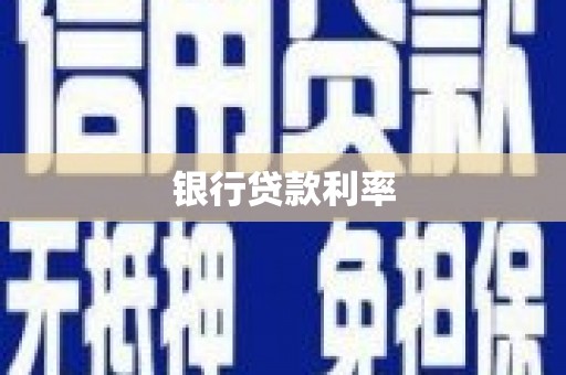 武清银行贷款利率