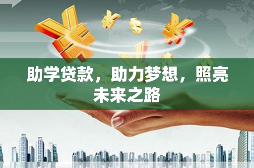 武清助学贷款，助力梦想，照亮未来之路