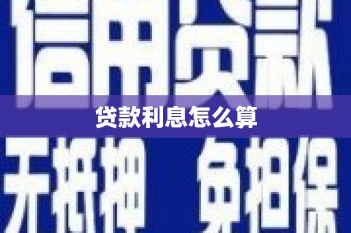 武清贷款利息怎么算