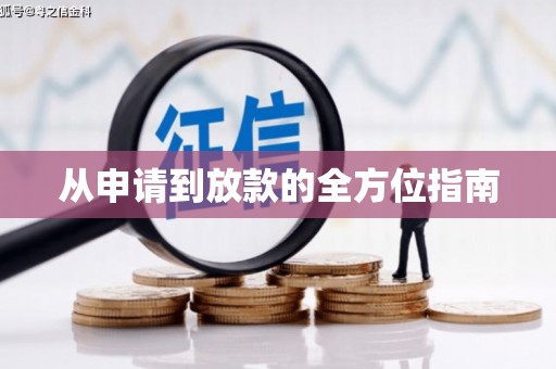 武清从申请到放款的全方位指南
