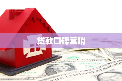 武清贷款口碑营销