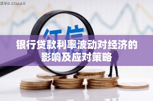 武清银行贷款利率波动对经济的影响及应对策略