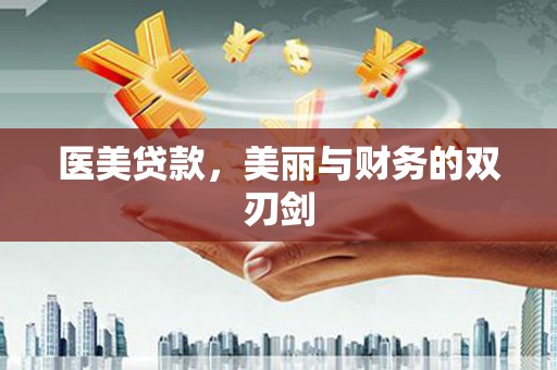 武清医美贷款，美丽与财务的双刃剑