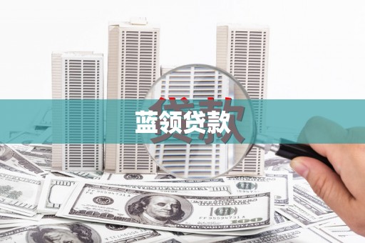 武清蓝领贷款