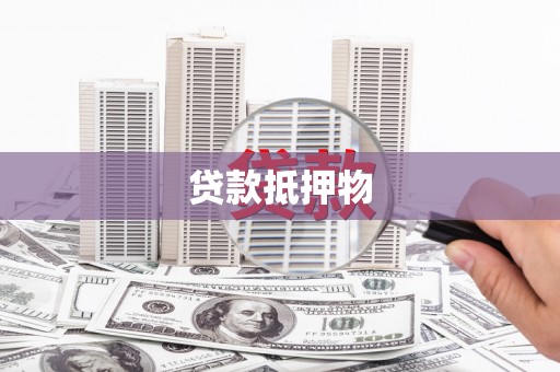 武清贷款抵押物