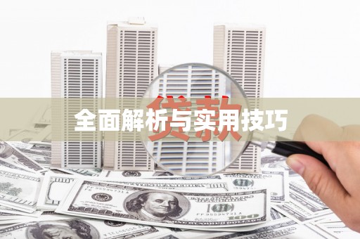 武清全面解析与实用技巧