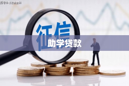 武清助学贷款