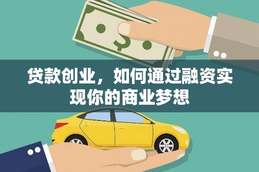 武清贷款创业，如何通过融资实现你的商业梦想
