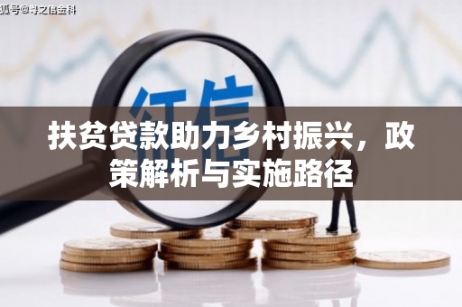 武清扶贫贷款助力乡村振兴，政策解析与实施路径