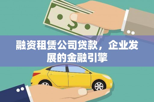武清融资租赁公司贷款，企业发展的金融引擎