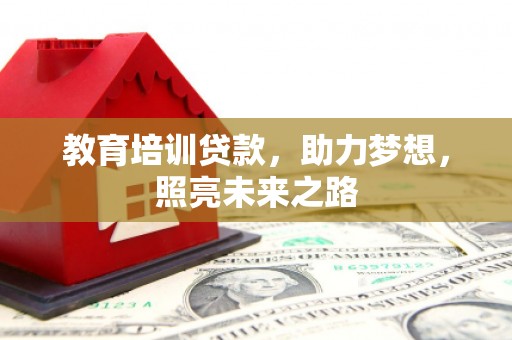 武清教育培训贷款，助力梦想，照亮未来之路