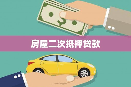 武清房屋二次抵押贷款