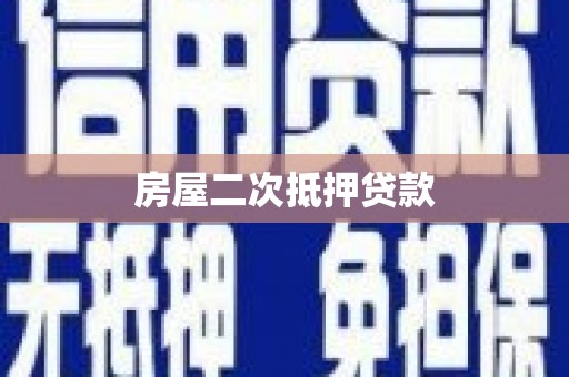 武清房屋二次抵押贷款